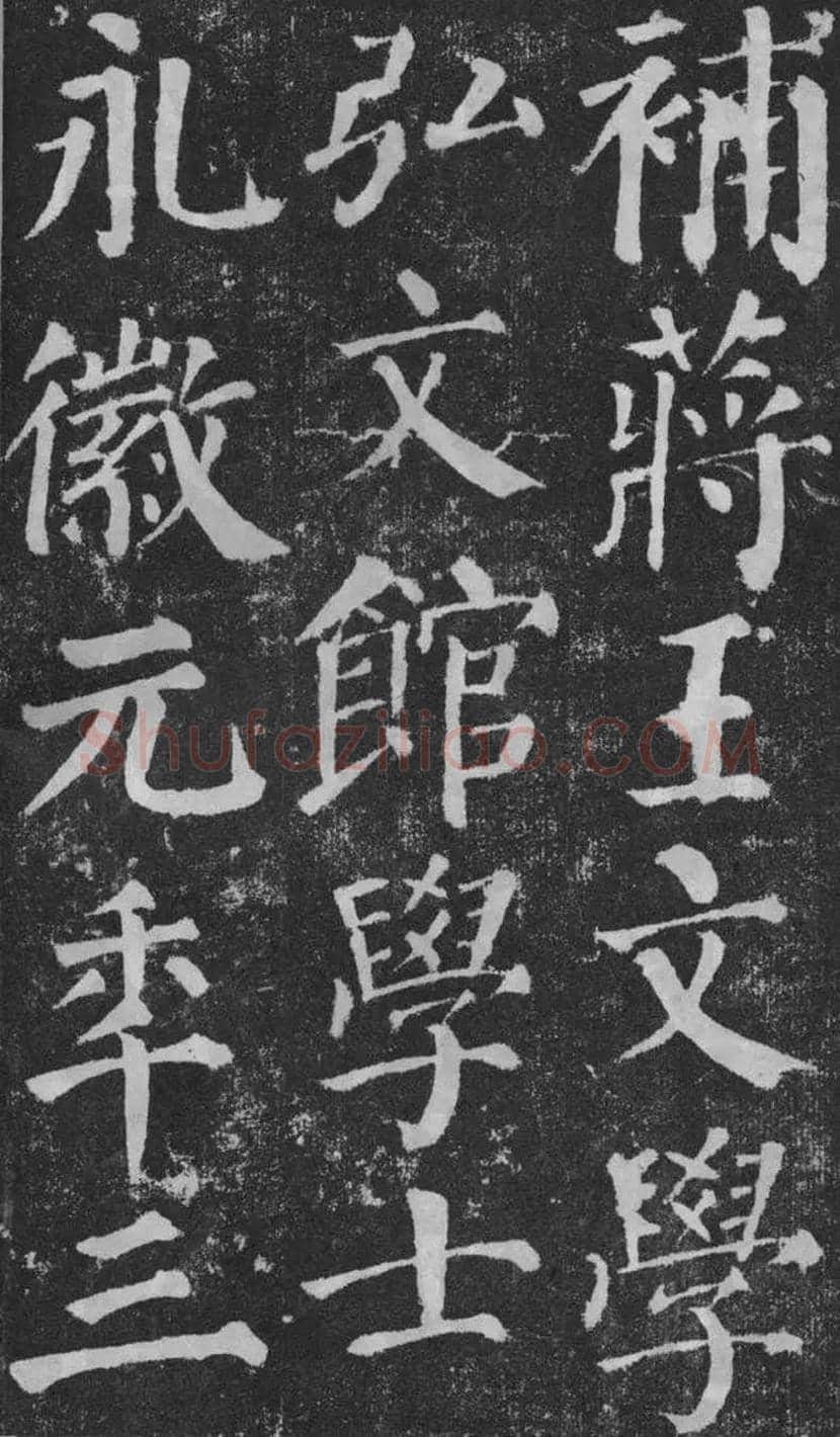 颜真卿楷书《颜勤礼碑》拓本欣赏 | 书画常识