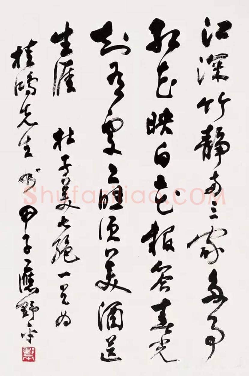 应野平书法作品赏析 | 书画文摘