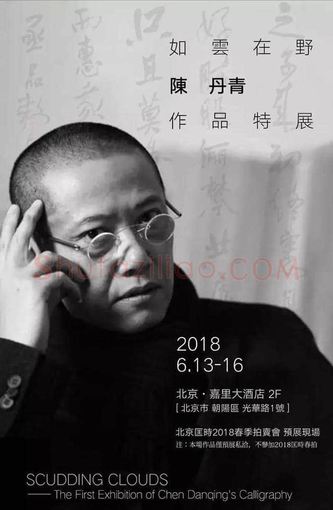 陈丹青书法作品首展于6月13日在北京开展 | 书画常识
