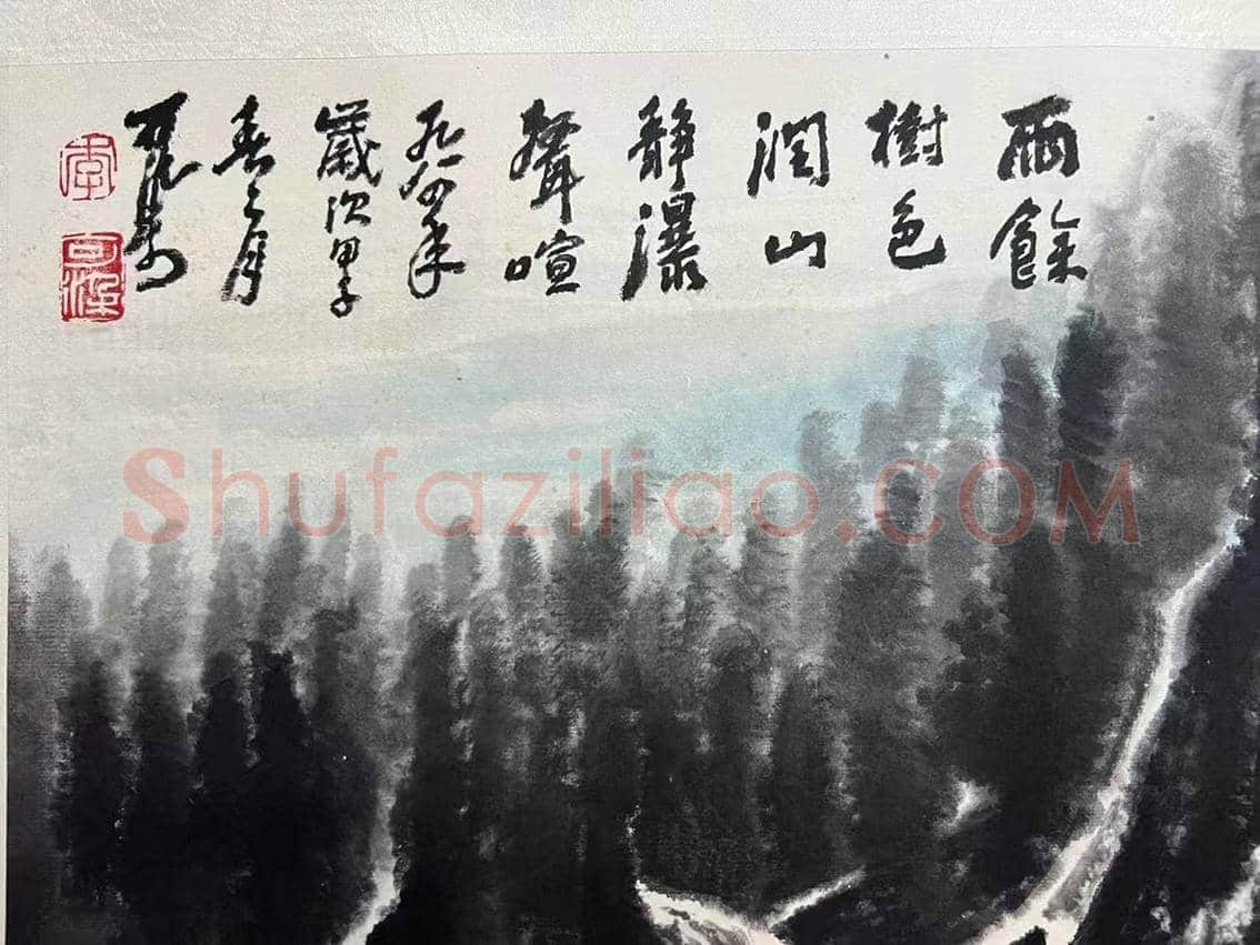 李可染作品《雨余树色润》,书画双绝! | 国画图片