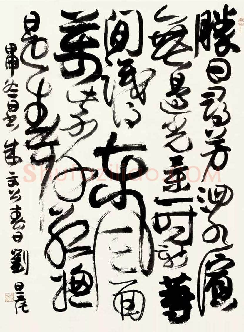 刘旦宅书法作品欣赏 | 书画知识