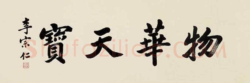 李宗仁书法作品欣赏 | 书画知识