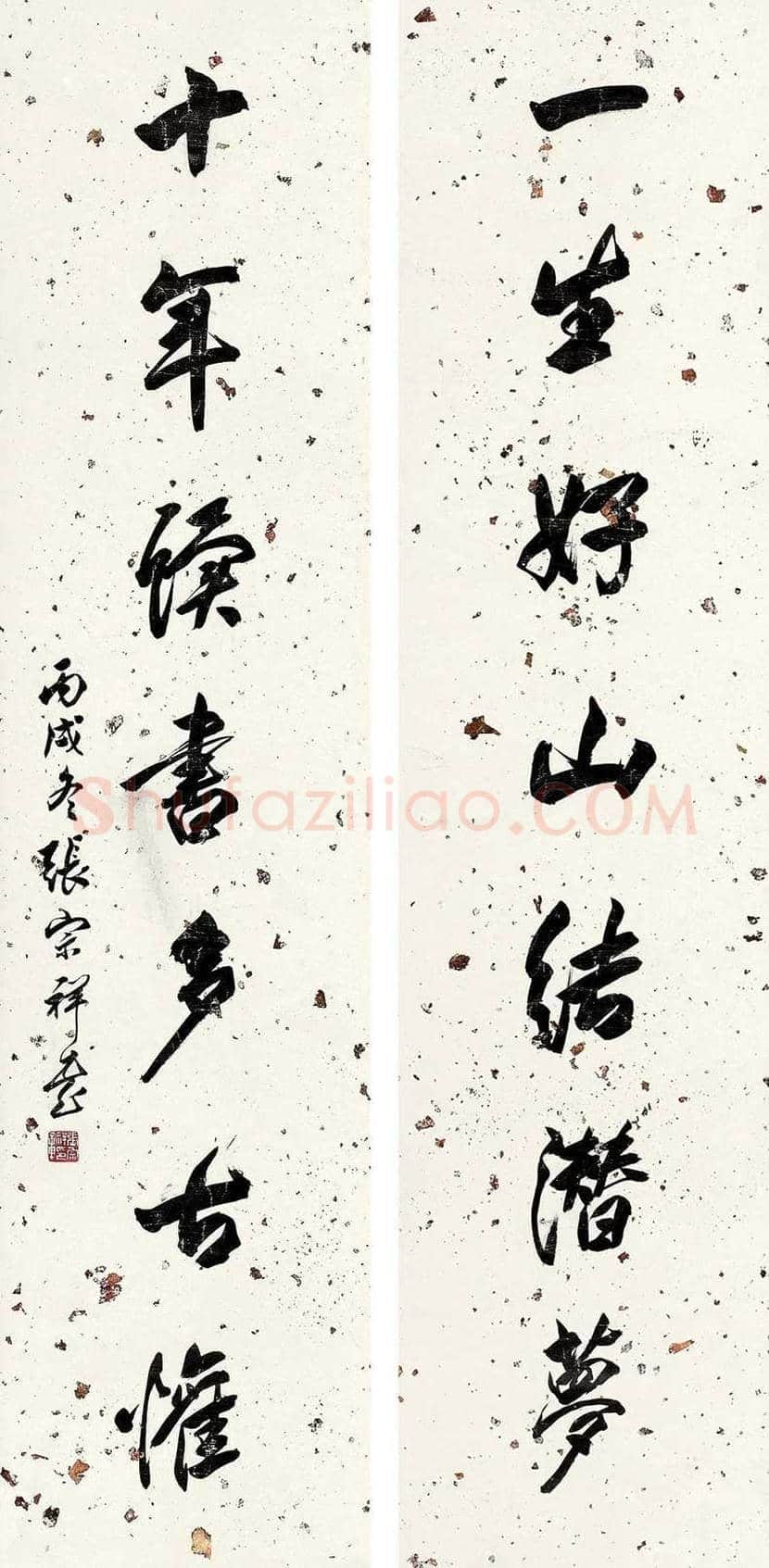 张宗祥书法作品欣赏 | 书画文摘