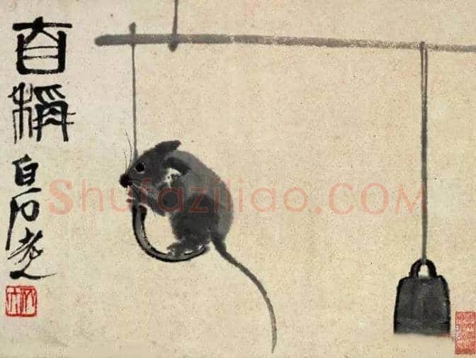 齐白石等10位名家笔下的老鼠！ | 书画文摘