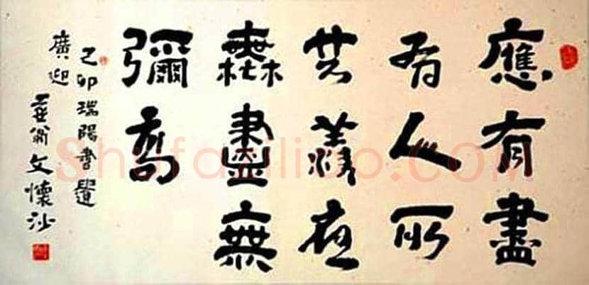 文怀沙书法作品欣赏 | 书画资料