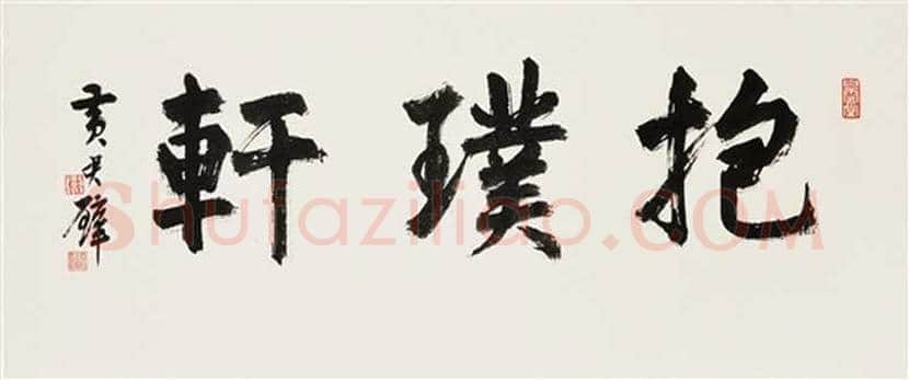 黄君璧书法作品欣赏 | 书画学堂