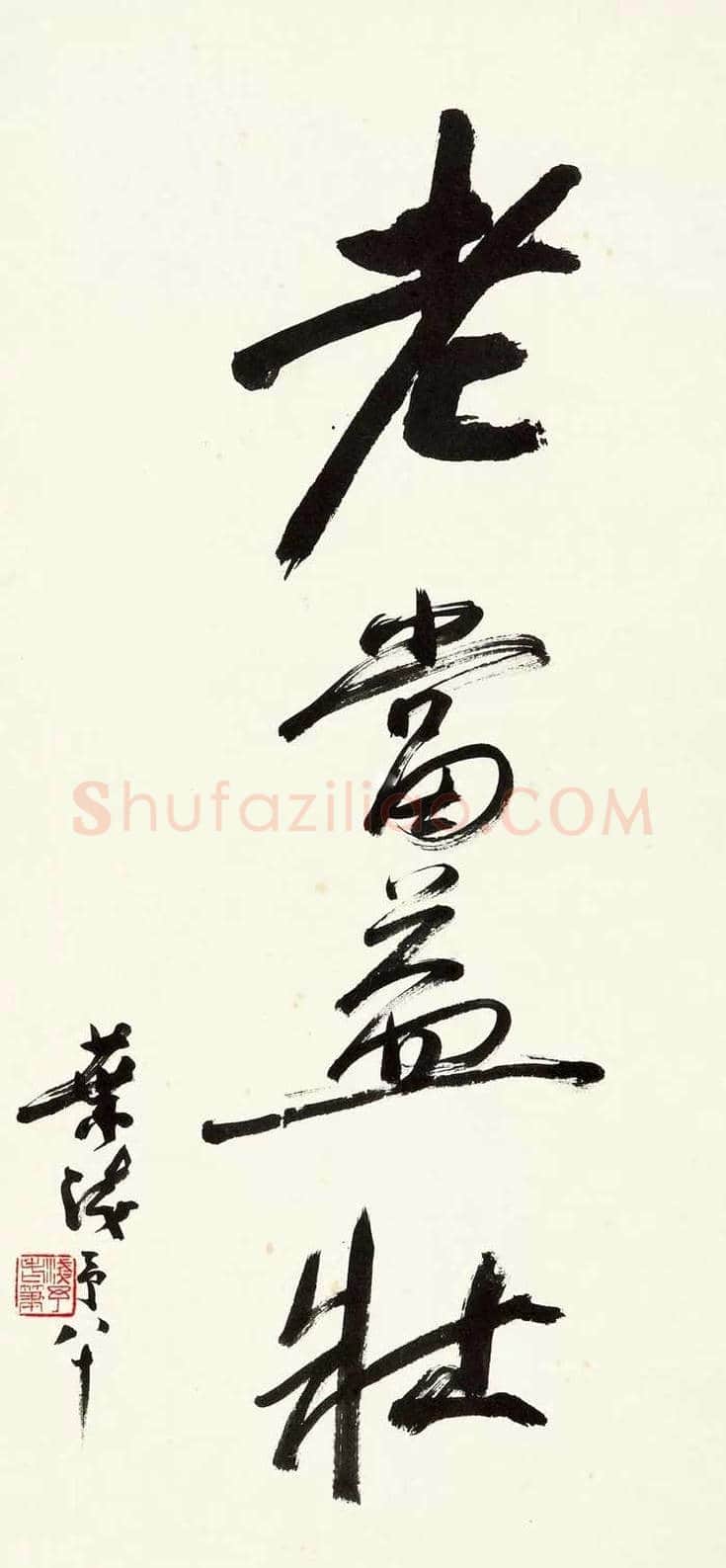 叶浅予书法作品欣赏 | 书画资料