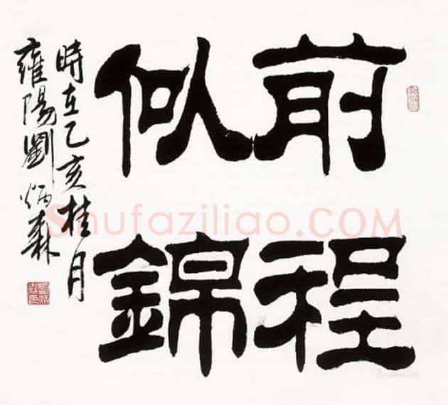 刘炳森书法欣赏 | 书画讲解
