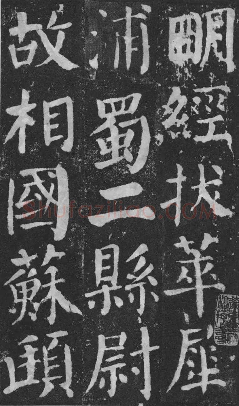 颜真卿楷书《颜勤礼碑》拓本欣赏 | 书画常识