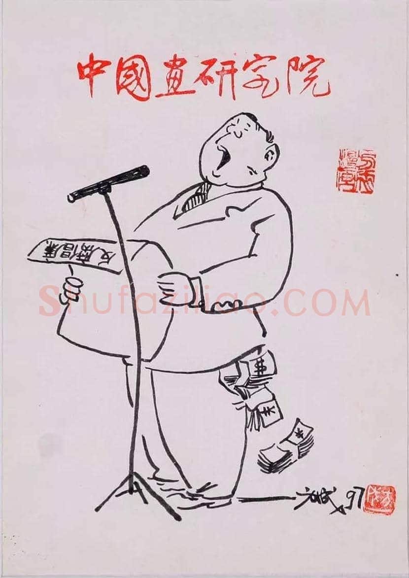 方成漫画作品欣赏 | 书画学堂