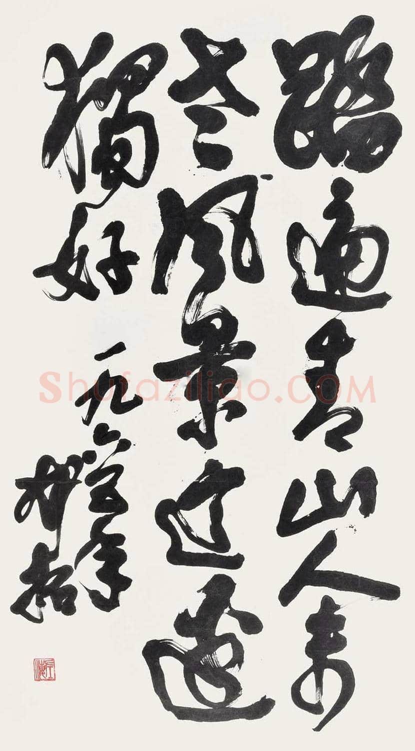 邓拓书法作品欣赏 | 书画讲解