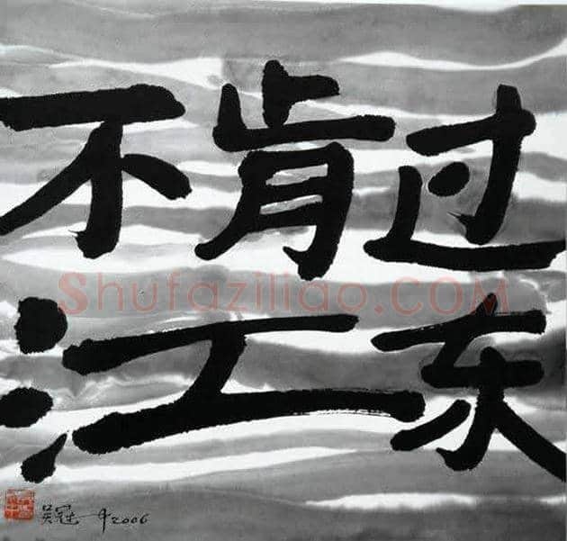 吴冠中书法作品欣赏 | 书画资料