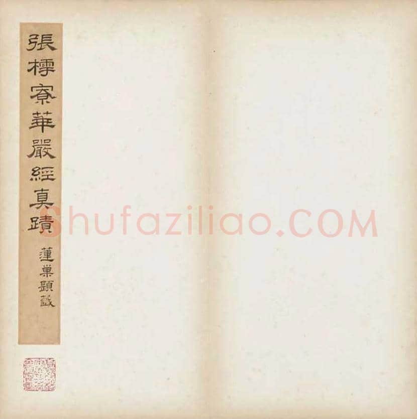 宋代张即之楷书《华严经》残册 | 书画常识