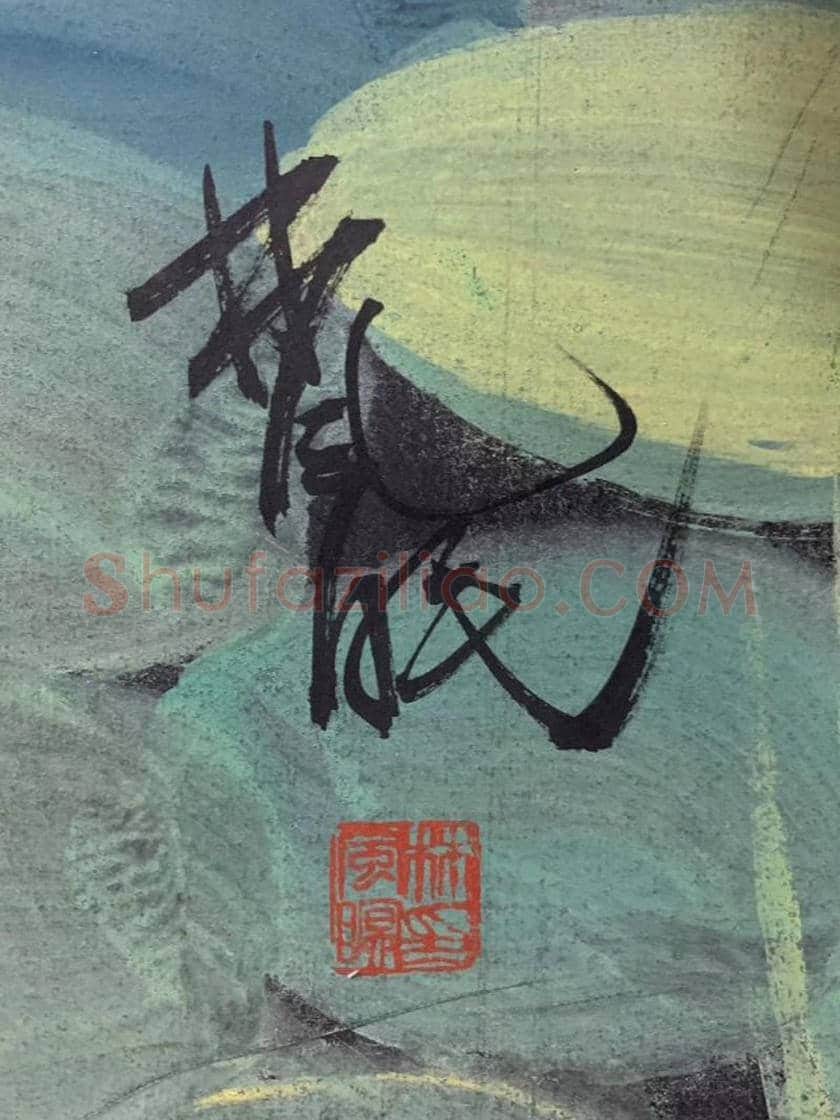 林风眠国画《荷塘》,馆级丈二巨制! | 国画鉴赏