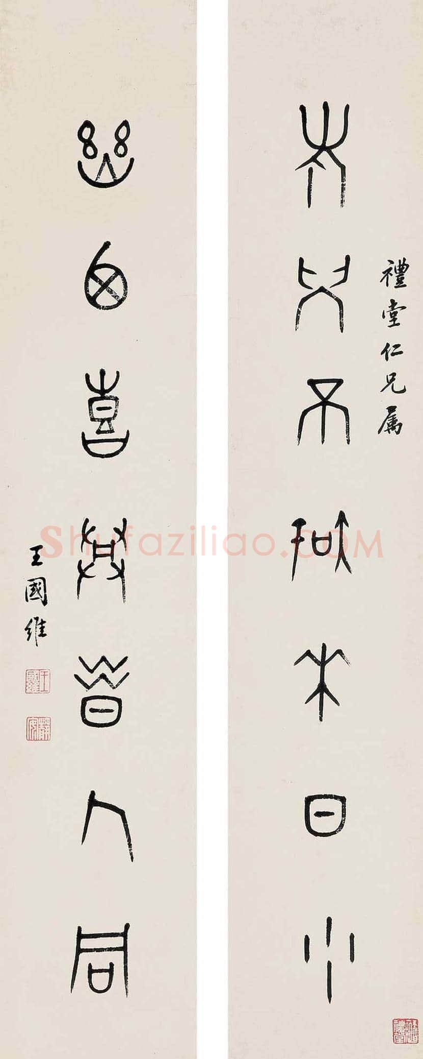 王国维书法作品欣赏 | 书画文摘