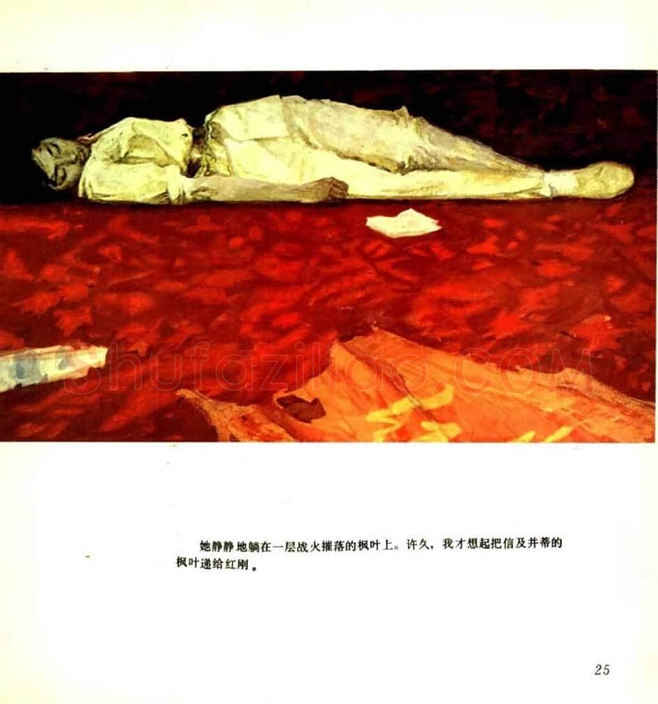 连环画《枫》,伤痕美术的代表作! | 书画学堂