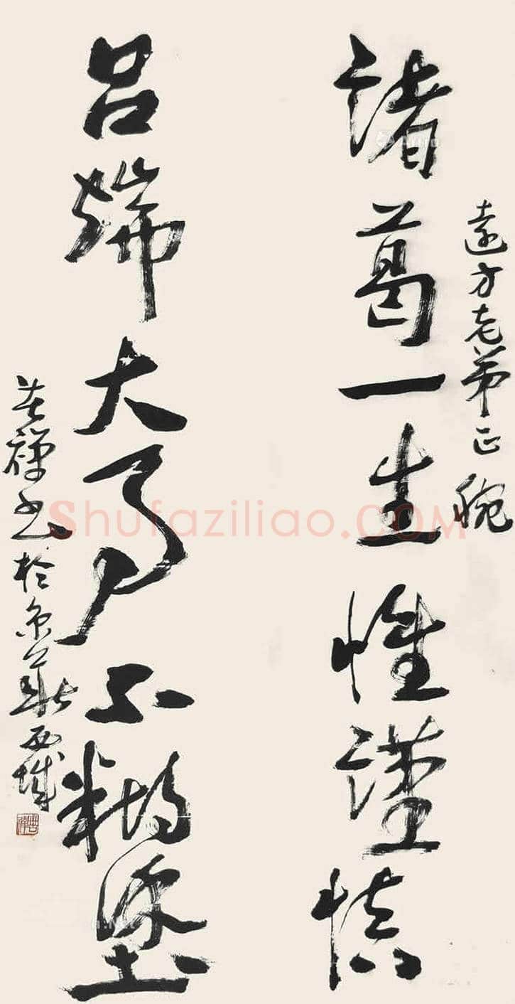 李苦禅书法欣赏 | 书画学堂
