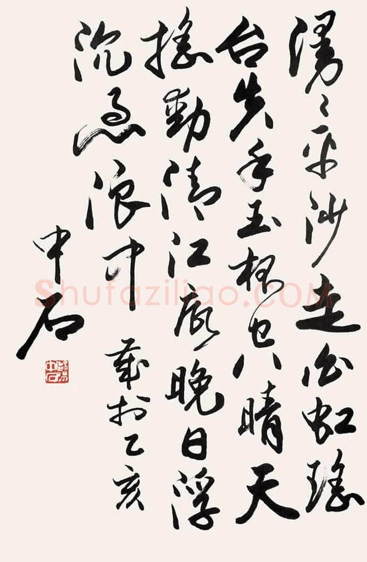 欧阳中石书法作品欣赏 | 书画资料