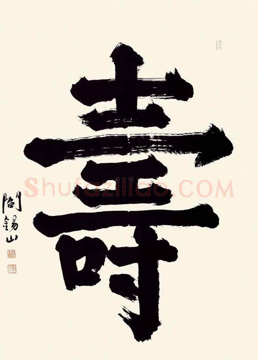 阎锡山书法作品欣赏 | 书画文摘
