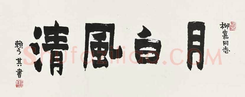 赖少其书法作品欣赏 | 书画百科