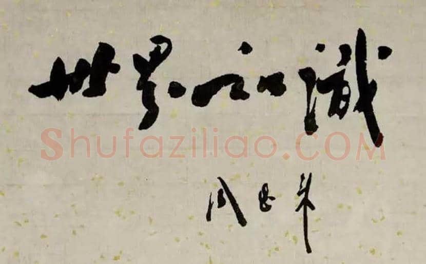 周恩来书法作品欣赏 | 书画文摘