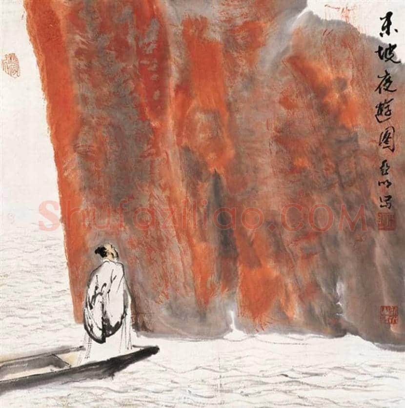亚明国画作品欣赏 | 书画讲解