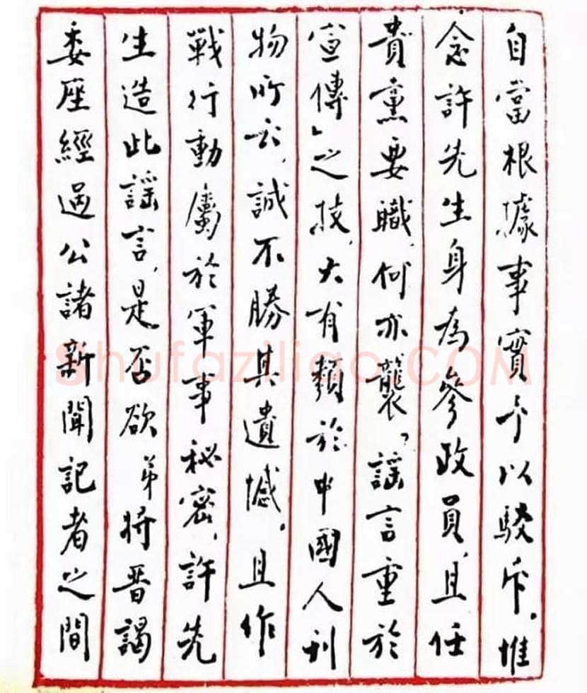 周恩来书法作品欣赏 | 书画文摘