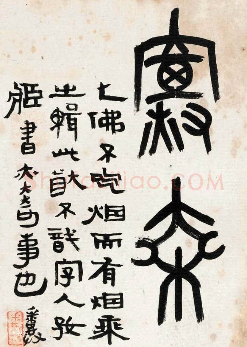 邓散木书法作品欣赏 | 书画百科