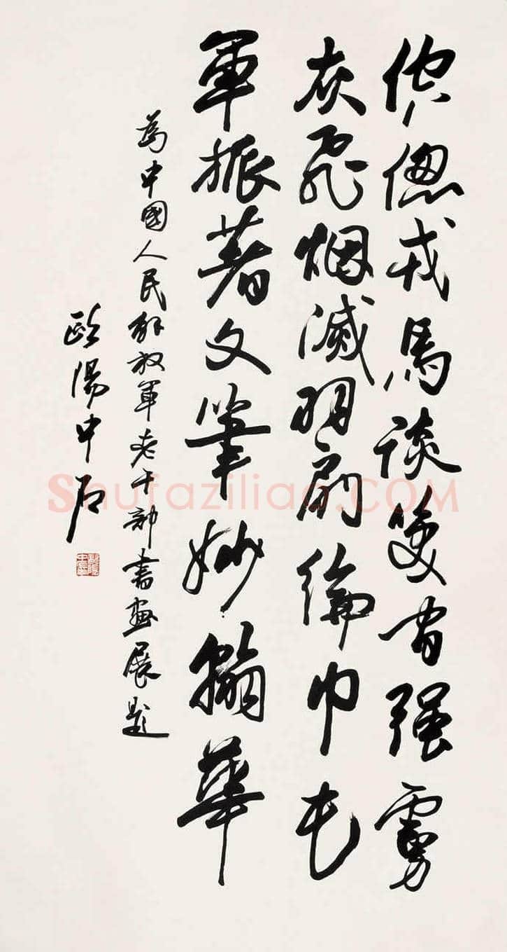 欧阳中石书法作品欣赏 | 书画资料