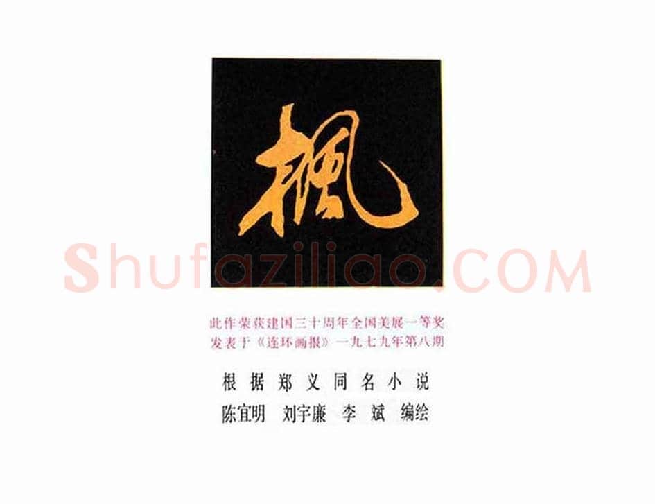 连环画《枫》,伤痕美术的代表作! | 书画学堂