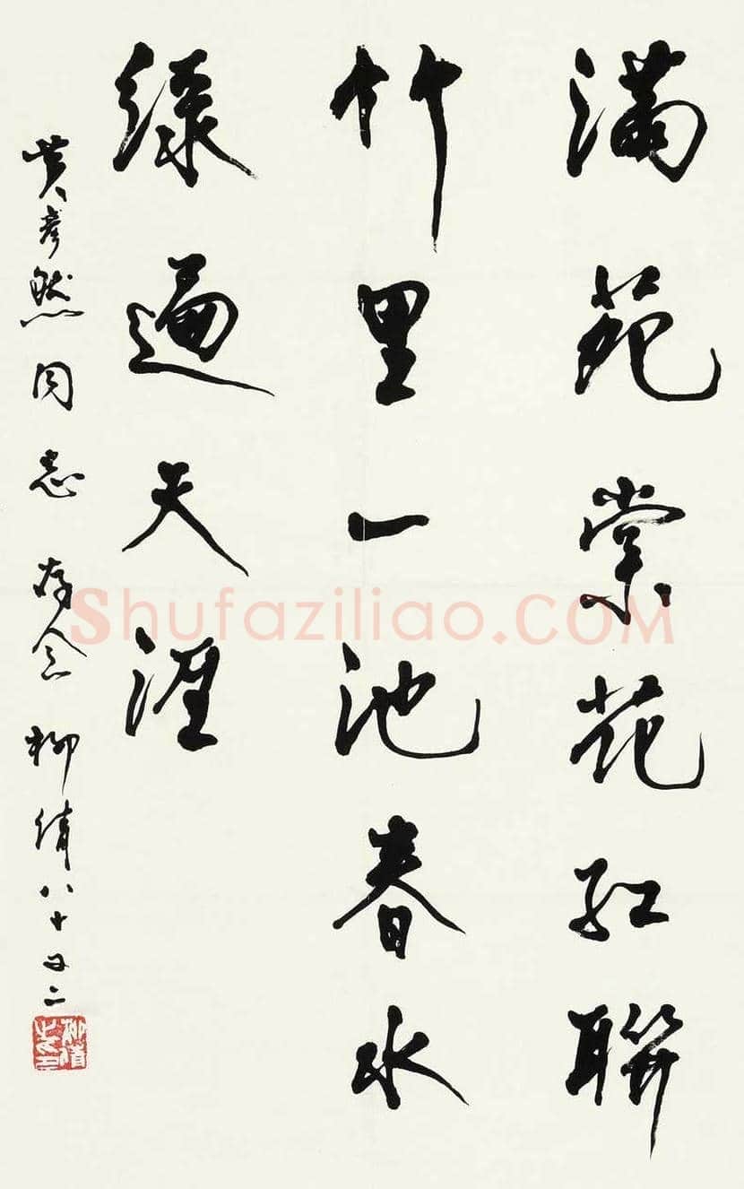 柳倩书法作品欣赏 | 书画百科