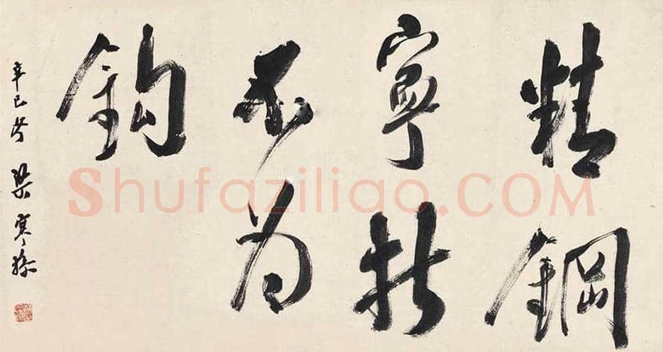 梁寒操书法欣赏 | 书画文摘