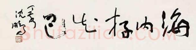 沈鹏书法欣赏 | 书画学堂