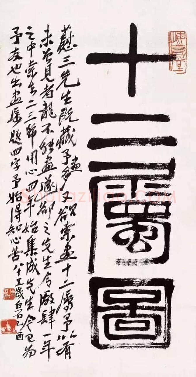 齐白石画十二生肖，萌萌哒 ！ | 书画常识