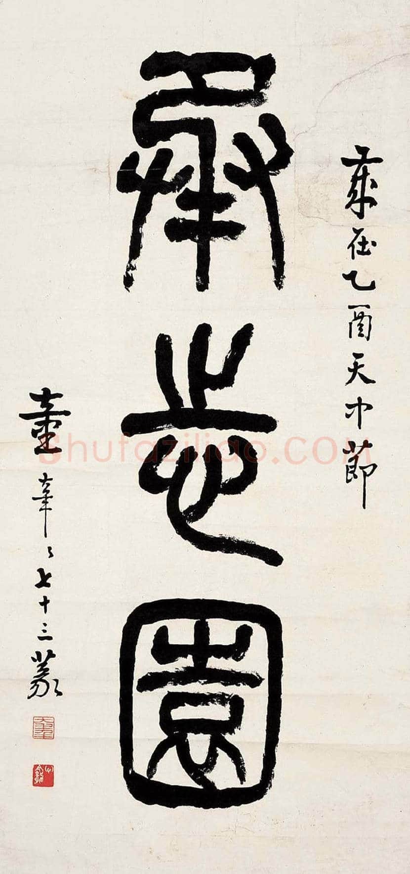 童大年书法作品欣赏 | 书画讲解