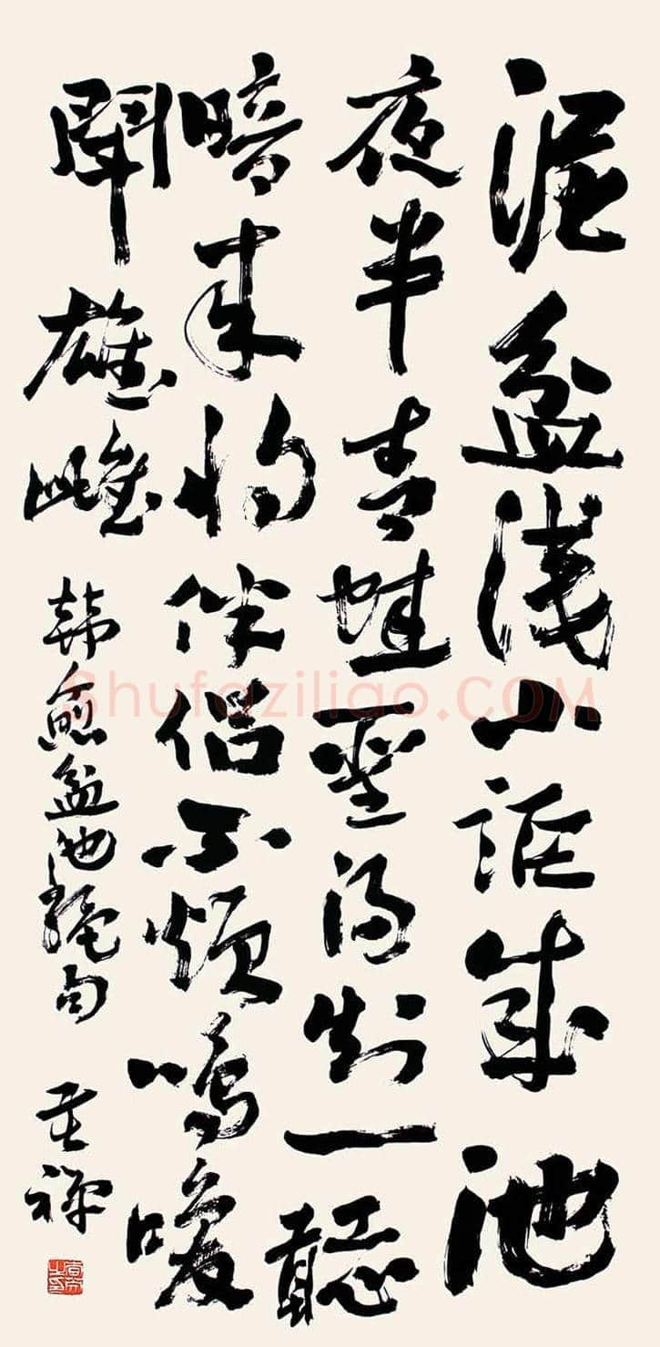 李苦禅书法欣赏 | 书画学堂