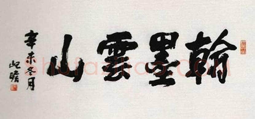 朱屺瞻书法作品欣赏 | 书画资料
