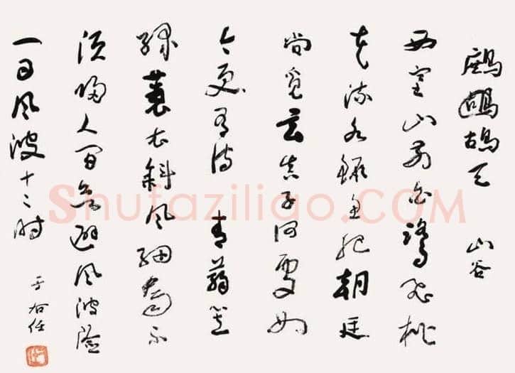 20世纪中国十大书法家 | 书画常识