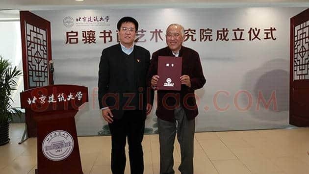 启骧书画艺术研究院在北京建筑大学成立 | 书画学堂