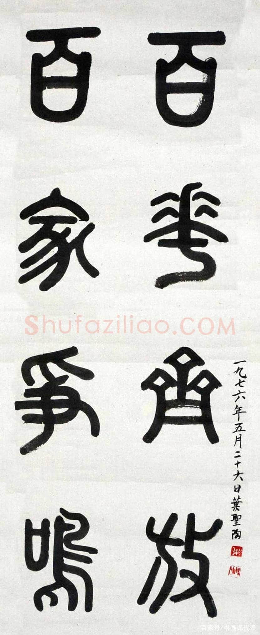 叶圣陶书法作品欣赏 | 书画科普
