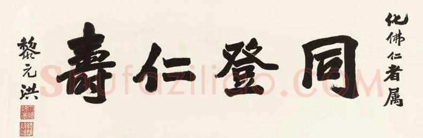 黎元洪书法欣赏 | 书画百科