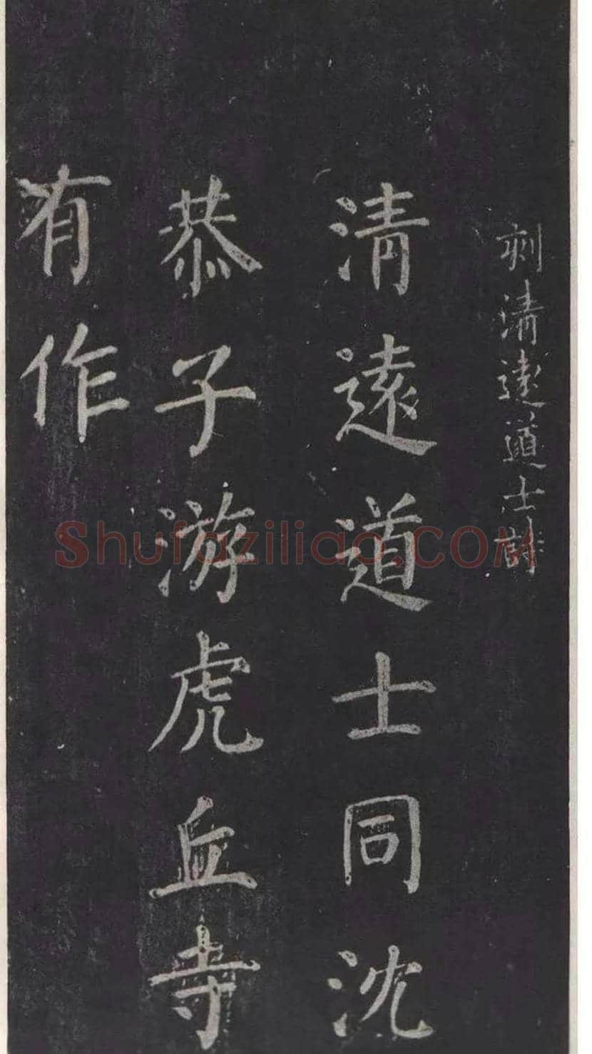 颜真卿楷书《清远道士诗》，鲜为人知 | 书画常识