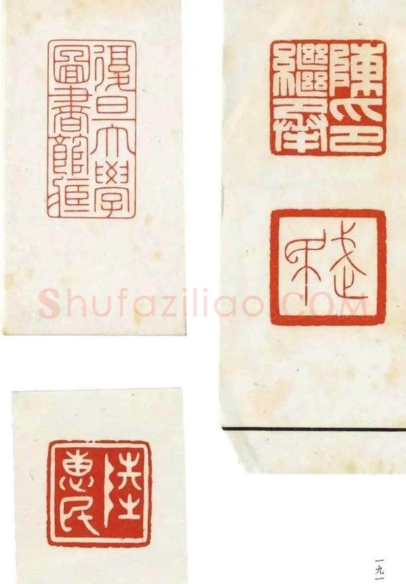 陈巨来篆刻作品欣赏 | 书画讲解