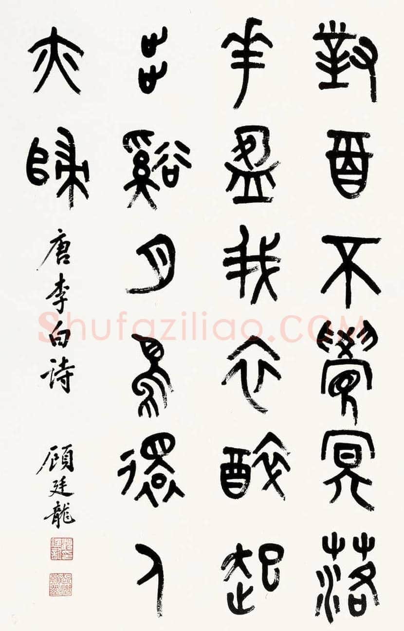 顾廷龙书法欣赏 | 书画科普