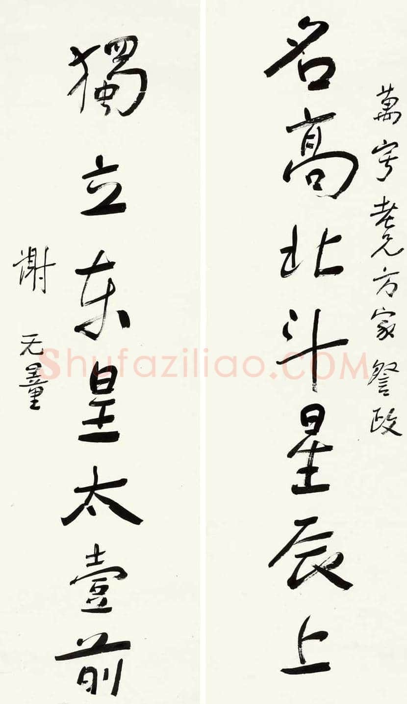 谢无量书法精品欣赏 | 书画常识