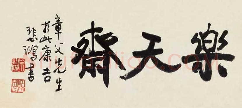 徐悲鸿书法-疏朗大方 平淡冲和 | 名人书法图片