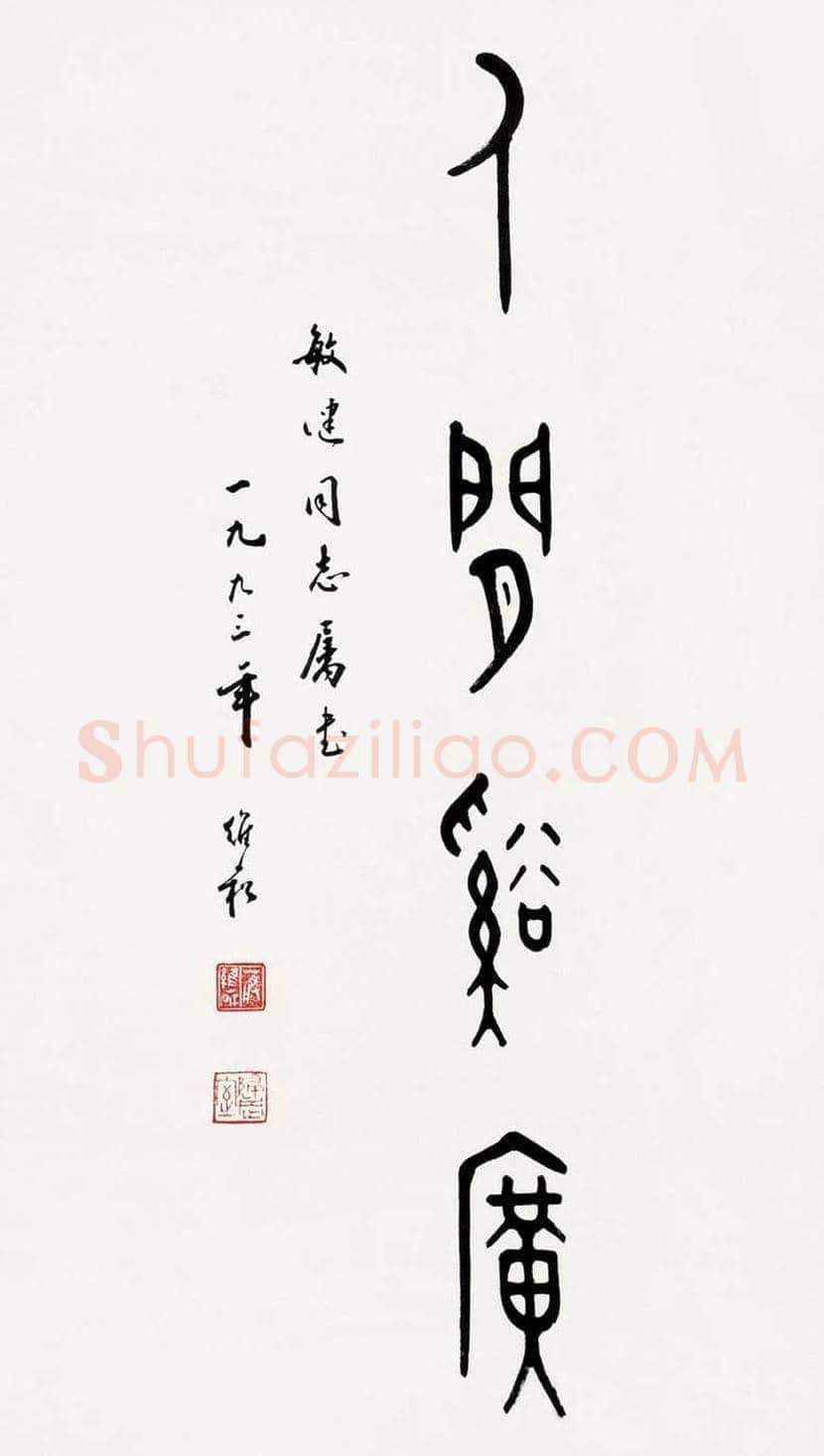 蒋维崧简介及书法欣赏 | 书画资料