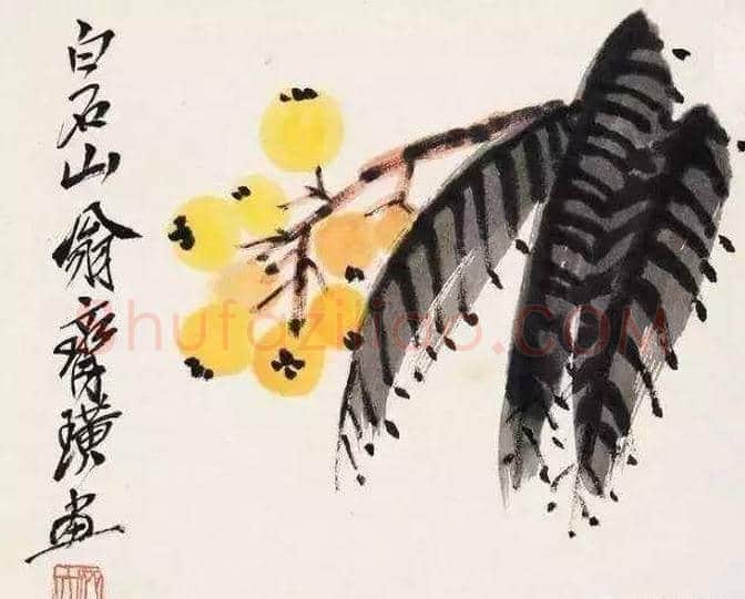 吴昌硕等三位大师画笔下的枇杷 | 书画讲解