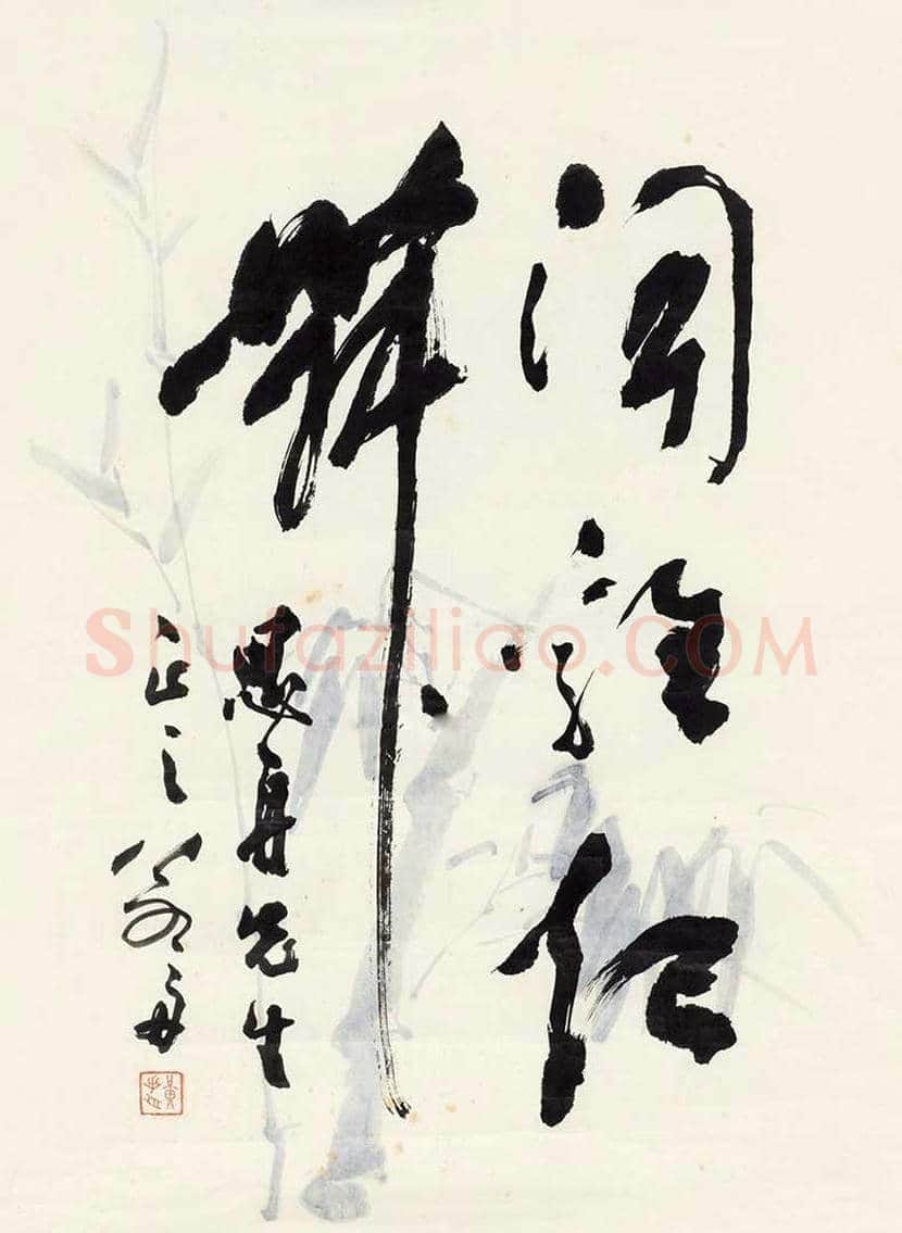 黄若舟作品欣赏 | 书画百科