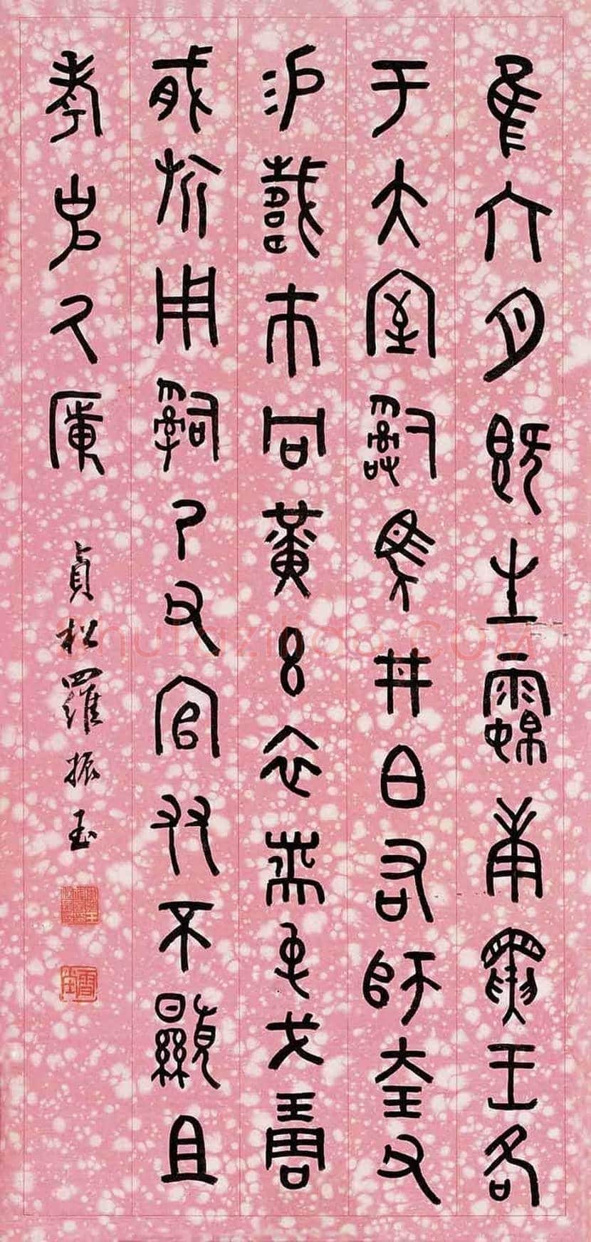 罗振玉书法作品欣赏 | 书画文摘